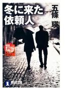 冬に来た依頼人(祥伝社文庫)