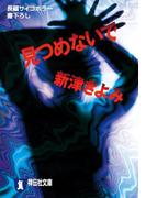 見つめないで(祥伝社文庫)