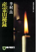 産霊山秘録(祥伝社文庫)