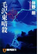 毛沢東暗殺(祥伝社文庫)