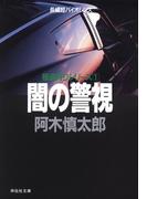 闇の警視(祥伝社文庫)