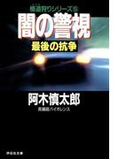 闇の警視・最後の抗争(祥伝社文庫)