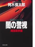 闇の警視・縄張戦争編(祥伝社文庫)