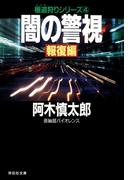 闇の警視・報復編(祥伝社文庫)