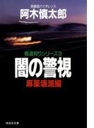 闇の警視・麻薬壊滅編(祥伝社文庫)