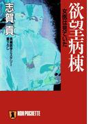 欲望病棟(祥伝社文庫)