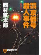 臨時特急「京都号」殺人事件(祥伝社文庫)