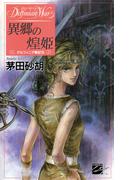 異郷の煌姫 - デルフィニア戦記５(C★NOVELS)