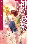 神々の憂鬱 - 暁の天使たち２