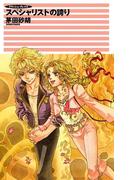 クラッシュ・ブレイズ - スペシャリストの誇り(C★NOVELS)