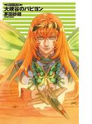 クラッシュ・ブレイズ - 大峡谷のパピヨン(C★NOVELS)