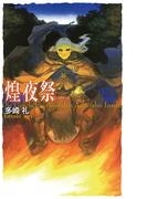 煌夜祭(C★NOVELS)