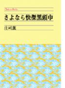 さよなら快傑黒頭巾(中公文庫)