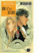 獅子の胎動 - デルフィニア戦記６(C★NOVELS)