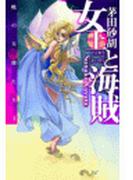 女王と海賊 - 暁の天使たち５