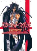 スカーレット・ウィザード１(C★NOVELS)
