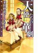天使たちの華劇 - 暁の天使たち外伝２