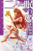 二人の眠り姫 - 暁の天使たち４