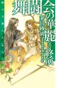 舞闘会の華麗なる終演 - 暁の天使たち外伝１