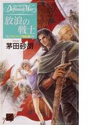 放浪の戦士 - デルフィニア戦記１(C★NOVELS)