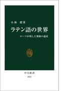 ラテン語の世界 - ローマが残した無限の遺産(中公新書)