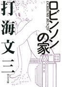 ロビンソンの家(中公文庫)