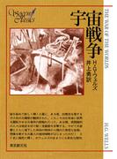 宇宙戦争(創元推理文庫)