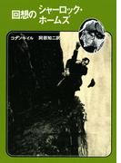 回想のシャーロック・ホームズ【阿部知二訳】(創元推理文庫)