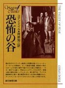 恐怖の谷【阿部知二訳】(創元推理文庫)