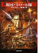 銀河パトロール隊(創元SF文庫)