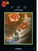 黒蜥蜴(創元推理文庫)