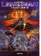 グレー・レンズマン(創元SF文庫)