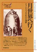月世界へ行く(創元推理文庫)