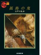 孤島の鬼(創元推理文庫)