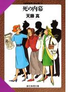 死の内幕(創元推理文庫)