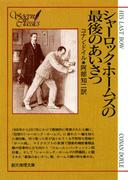シャーロック・ホームズの最後のあいさつ【阿部知二訳】(創元推理文庫)