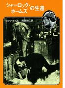 シャーロック・ホームズの生還【阿部知二訳】(創元推理文庫)