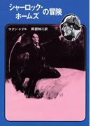 シャーロック・ホームズの冒険【阿部知二訳】(創元推理文庫)