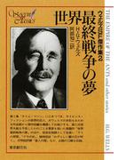 世界最終戦争の夢