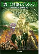 第二段階レンズマン(創元SF文庫)