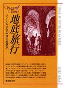 地底旅行(創元SF文庫)