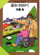 遠きに目ありて(創元推理文庫)