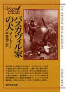 バスカヴィル家の犬【阿部知二訳】(創元推理文庫)
