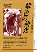 緋色の研究【阿部知二訳】(創元推理文庫)