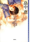 百万の手(ミステリ・フロンティア)
