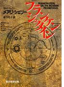 フランケンシュタイン(創元推理文庫)