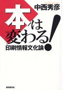本は変わる！　印刷情報文化論