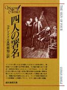 四人の署名【阿部知二訳】(創元推理文庫)