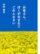 お母さん、ぼくが生まれてごめんなさい(扶桑社ＢＯＯＫＳ)