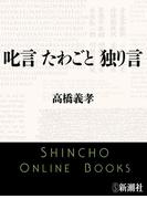 叱言 たわごと 独り言（新潮文庫）(新潮文庫)